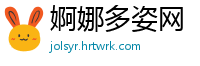 婀娜多姿网